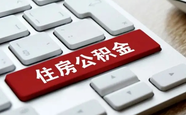 孝义按揭房怎么提取公积金（孝义按揭房提取公积金会核实银行流水）